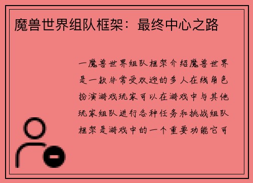 魔兽世界组队框架：最终中心之路