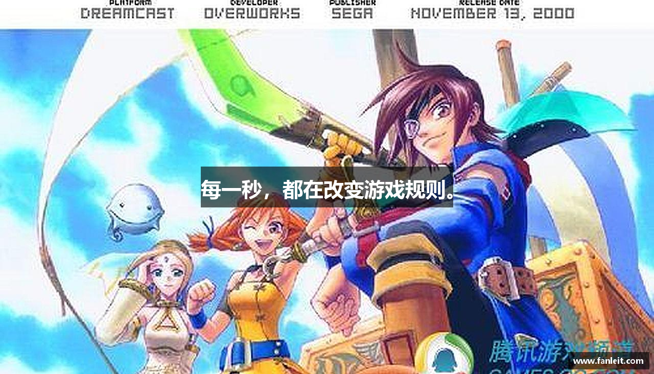 每一秒，都在改变游戏规则。