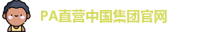 PA直营